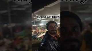 शिवपुराण कथा शिरपूर