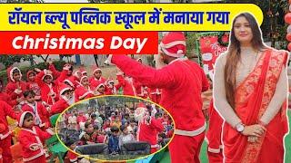 royal blue public school barabanki में मनाया गया Christmas day | रॉयल ब्ल्यू पब्लिक स्कूल बाराबंकी