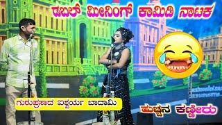 ತಂಡ್ಯಾಗ ತಿಂಡಿ ಕಾಮಿಡಿ 🤣 ಐಶ್ವರ್ಯ ಬಾದಾಮಿ | ಹುಚ್ಚನ ಕಣ್ಣೀರು Part 9 | ಅರಳಿಕಟ್ಟಿ ನಾಟಕ | Aralikatti Nataka