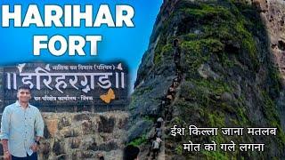 || हरिहर किल्ला || Harihar Fort || हरिहर किल्ला  ट्रेक || Harihar Fort treck || Nashik || Trimbak ||