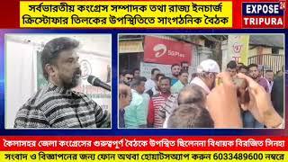 সর্বভারতীয় কংগ্রেসের সম্পাদকের উপস্থিতিতে কৈলাসহর কংগ্রেসের সাংগঠনিক বৈঠক।