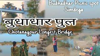 Budhadhar Picnic spot Simdega ||Chotanagpur Longest Bridge || बुधाधार पुल सिमडेगा