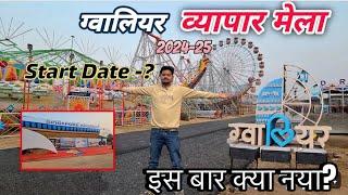 Gwalior Vaypar Mela 2024-25 || ग्वालियर व्यापार मेला 2024-25 || stating date 25-12-2024,gwaliormela