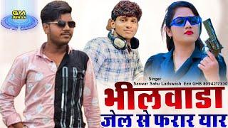 भीलवाड़ा जेल से फरार यार | Bhilwara Jel Se  Farar Yar | 2025 New Full Gangster Song | Sanwar Sahu