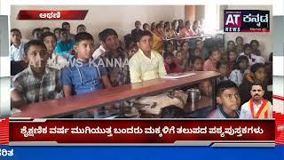 ಅಥಣಿ :ಶೈಕ್ಷಣಿಕ ವರ್ಷ ಮುಗಿಯುತ್ತ ಬಂದರು ಮಕ್ಕಳಿಗೆ ಪಠ್ಯಪುಸ್ತಕ