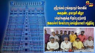 ஸ்ரீரங்கம் வைகுண்டஏகாதசியை முன்னிட்டு சிறப்புஏற்பாடு குறித்து அமைச்சர்சேகர்பாபு செய்தியாளர்சந்திப்பு