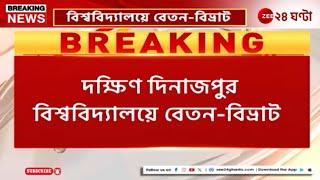 Salary Problem | গত মাস থেকে বেতন বন্ধ,দক্ষিণ দিনাজপুর বিশ্ববিদ্যালয়ে বেতন-বিভ্রাট | Zee 24 Ghanta