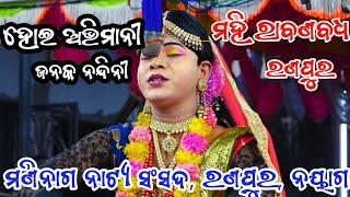 ଶିବ ପାର୍ବତୀ || ମହି ରାବଣ ବଧ || ରଣପୁର ନୟାଗଡ଼ ||Mahiraban  Badha || Ranpur || Ramayan || Ramanatk ||