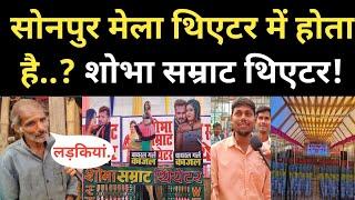 Sonpur मेला थिएटर में क्या होता है? शोभा सम्राट theatre में काजल और खेसारी खास! Sonpur Mela Theatre