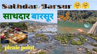 Sathdar Barsur ek khubsurat nazara|| साथदार बारसूर एक खूबसूरत नजारा