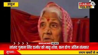 Jhabua-आलीराजपुर BJP सांसद गुमान सिंह डामोर की माताजी का निधन, गृह गांव में होगा अंतिम संस्कार!!