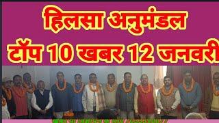 हिलसा अनुमंडल टॉप 10 खबर 12 जनवरी 2025