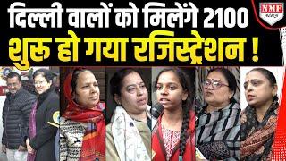 Delhi वालों को कैसे मिलेंगे 2100 रुपये महीना, Kejriwal ने समझा दिया | Registration