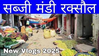 Sabji Mandi Raxaul | सब्जी मंडी रक्सौल बिहार | New Vlogs 2025 | Raxaul Border Bihar |