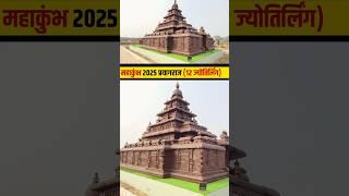 महाकुंभ 2025 प्रयागराज (12 ज्योतिर्लिंग - शोर मंदिर) mahakumbh 2025 ine Prayagraj