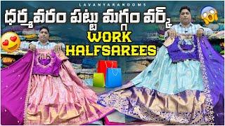 ధర్మవరం పట్టు మగ్గం వర్క్ Halfsarees | Pattu langa voni sets Kphb