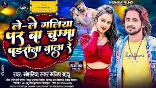 ले ले गलिया पर ले ले बा चुम्मा पडरौना वाला रे #bhojpuri  song manjhariya star #Manish Babu