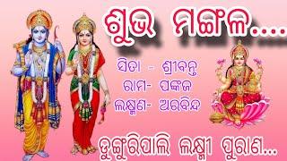 ଶୁଭ ମଙ୍ଗଳ.... !! ଲକ୍ଷ୍ମୀ ପୁରାଣ ନାଟକ !! ଡୁଙ୍ଗୁରିପାଲି !! ସିତା-ଶ୍ରୀବନ୍ତ ,ରାମ -ପଙ୍କଜ, ଲକ୍ଷ୍ମଣ-ଅରବିନ୍ଦ