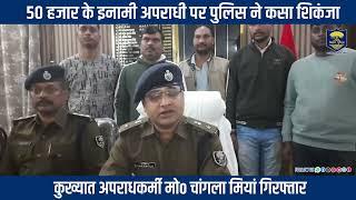 नवगछिया पुलिस जिले के गोपालपुर थानान्तर्गत 50 हजार के इनामी अपराधी मोo चांगला मियां गिरफ्तार