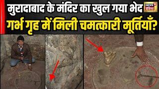 Sambhal के बाद अब मुरादाबाद में मिला महादेव का मंदिर जिसके  गर्भ गृह में मिली प्राचीन मूर्तियां?N18V