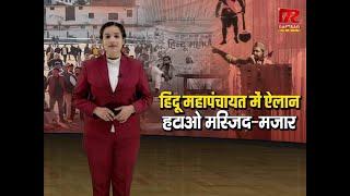 उत्तरकाशी में नहीं थम रहा मस्जिद विवाद, हिंदू महापंचायत में मस्जिद के खिलाफ उठी आवाज...