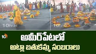 Atla Bathukamma celebrations in Ameer Pet | అమీర్ పెట్ లో అట్లా బతుకమ్మ సంబరాలు | 10TV