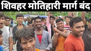 Sheohar or Motihari मार्ग को ससौला ग्रामीणों ने किया बंद Public ने क्या बोले सुनिए !!