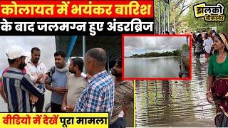 बीकानेर के कोलायत में भारी बारिश ने मचाई तबाही,अंडरब्रिज में डूबे ट्रक पर क्या बोले लोग ~