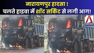 Narayanpur Truck Fire Accident | नारायणपुर: चलते हाइवा में अचानक लगी आग | CG Road Accidents