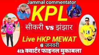 4th क्वार्टर फाइनल मैच  सीकरी vs झंझार 🏆🏆🏟️🏟️🏟️   kpl कैथवाड़ा टूर्नामेंट