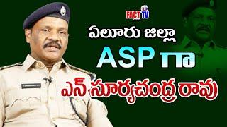 #ఏలూరు జిల్లా అడిషనల్ ఎస్పీ గా ఎన్. సూర్యచంద్రరావు#ap police