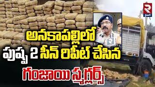 అనకాపల్లిలో పుష్ప 2 సీన్‌ రిపీట్‌ | 450 KG Of Ganja Seized In Anakapalle District | RTV Vizag