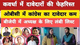 CG Election: Kawardha नगर पालिका में OBC Reservation || बीजेपी में दावेदारों की लंबी लिस्ट ||