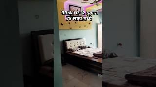 S215-3bhk घर+2 दुकान 75 लाख मध्ये विक्री नारायणी स्कूल च्या बाजूला कॉल 8806038950