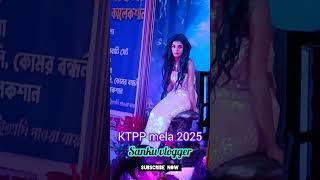 Ktpp mela 2025 / পূর্ব মেদিনীপুর এর বরো মেলাsankuvlogger