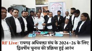 रायगढ़ अधिवक्ता संघ के 2024-26 के लिए द्विवर्षीय चुनाव की प्रक्रिया हुई आरंभ