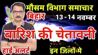 आज का बिहार मौसम विभाग : Bihar Weather report 13 November 2024 Patna Weather Today