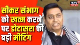 Govind Singh Dotasara News: सीकर संभाग को खत्म करने के मामले में बैठक|  Meeting Over Seeking Divison