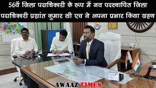 गोपालगंज के 56वें जिला पदाधिकारी के रूप में नव पदस्थापित जिला पदाधिकारी ने अपना प्रभार किया ग्रहण