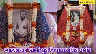 25 November 2024 কাশীপুর উদ্যানবাটীতে শ্রীশ্রীঠাকুর ও শ্রীশ্রীমায়ের মঙ্গল দর্শন। maaer