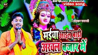 ||मईया आईल बड़ी अरवल बजार में||Maiya Aail Bari Arwal ke Bajar Me||#Bhaskar_Sararti_Bhakti song