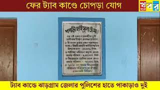 JHARGRAM: ফের ট্যাব কান্ডে ঝাড়গ্রাম জেলার পুলিশের হাতে গ্রেফতার || Khobarbangla