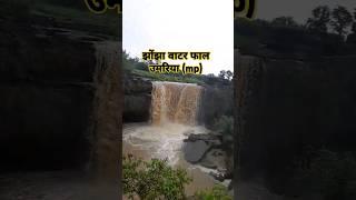 मध्य प्रदेश के उमरिया जिले में शानदार झोझा वॉटरफॉल waterfall in Madhya Pradesh