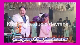 अंजली कुशवाहा ने नौगांव मंच पर मचाया धमाका Kushwaha studio devraha