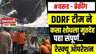 WARUD NEWS | वरूड च्या विहिरीतील मृतदेह DDRF टीम ने कसा शोधला - पहा रेस्क्यू ऑपरेशन