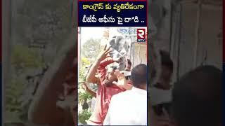 కాంగ్రెస్ కు వ్యతిరేకంగా బీజేపీ ఆఫీసు పై దా*డి | BJP/ Congress |Mulugu |RTV