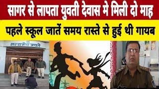 #सागर से लापता युवती देवास मे मिली!पुलिस ने ऐसे लगाया पता