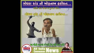 ગોધરા કાંડ ની ખોફનાખ હકીકત...