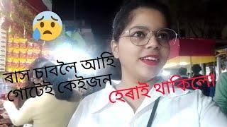 #vlog 😄মাহতৰ লৰালিৰ কথা শুনি শুনি পলাশবাৰী ৰাসলৈ আহি হেৰাই থাকিলো😰