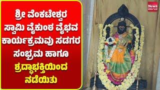 ನಂಜನಗೂಡು: ವೈಕುಂಠ ಏಕಾದಶಿ ಪ್ರಯುಕ್ತ ಶ್ರೀ ವೆಂಕಟೇಶ್ವರ ವೈಕುಂಠ ವೈಭವ| News Karnataka